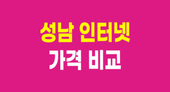 성남 인터넷 가입 – 초고속 요금제 및 통신 3사 비교 | 분당, 판교, 위례