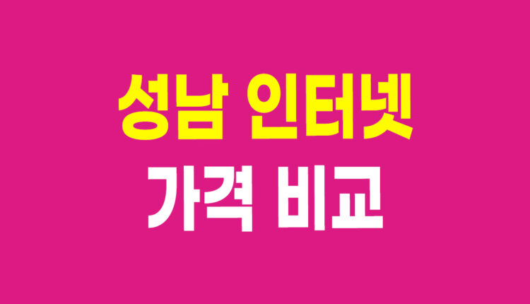 성남 인터넷 가격 비교
