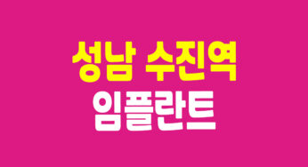 성남 수진역 임플란트 서울플러스치과 가격 및 리뷰