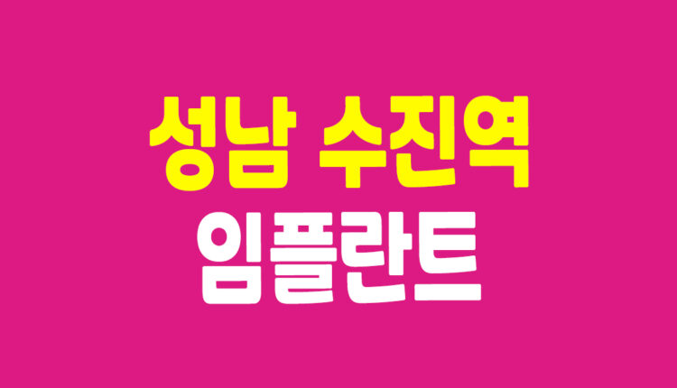 성남 수진역 임플란트