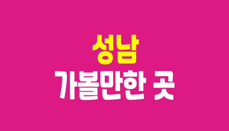 성남 가볼만한 곳