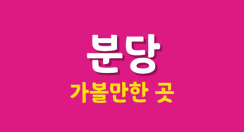 분당 가볼만한 곳 10선 – 소소한 재미를 느껴보세요!