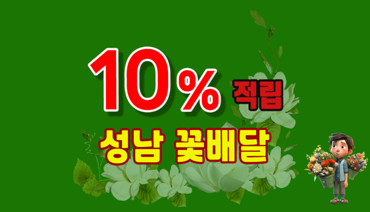 성남 꽃배달