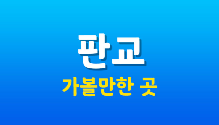 판교 가볼만한 곳