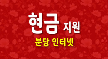 분당 인터넷 가입 – SK, LG, KT 현금 사은품 혜택!
