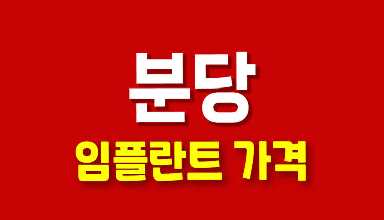 성남 분당구 임플란트